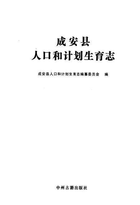 《成安县人口和计划生育志》.pdf电子版_河北省志预览图1