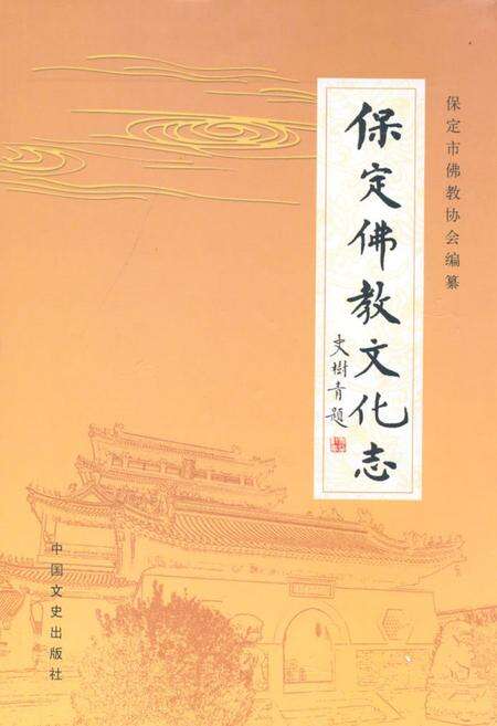 《保定佛教文化志》.pdf电子版_河北省志缩略图