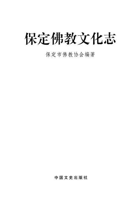 《保定佛教文化志》.pdf电子版_河北省志预览图1
