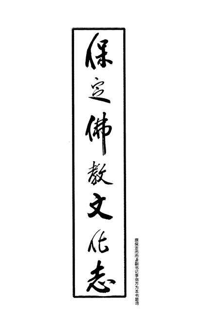 《保定佛教文化志》.pdf电子版_河北省志预览图2