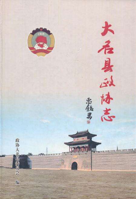 《大名县政协志(1956.2-2010.12)》.pdf电子版_河北省志缩略图