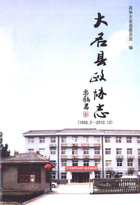 《大名县政协志(1956.2-2010.12)》.pdf电子版_河北省志预览图1