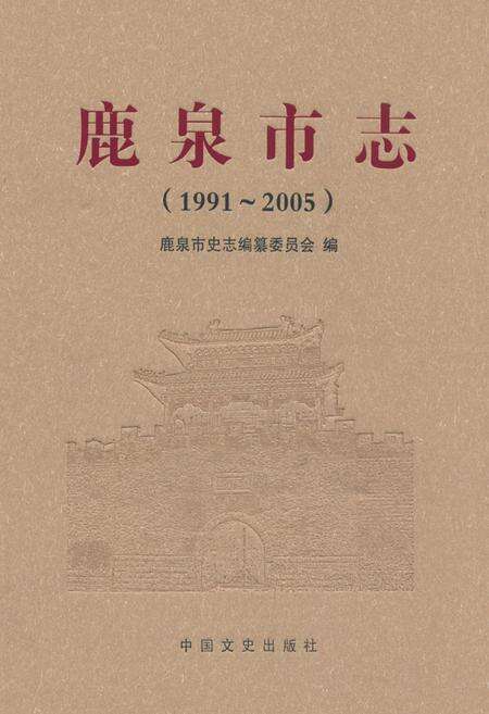 《鹿泉市志(1991-2005)》.pdf电子版_河北省志缩略图