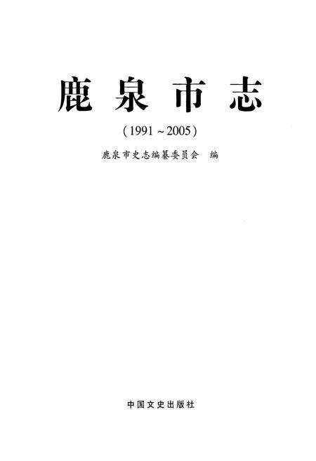 《鹿泉市志(1991-2005)》.pdf电子版_河北省志预览图1