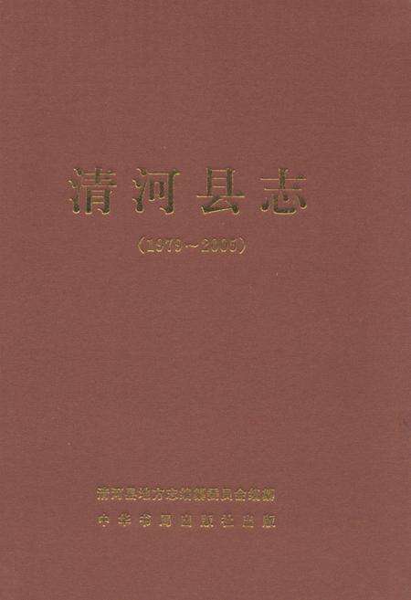 《清河县志(1979-2005)》.pdf电子版_河北省志缩略图