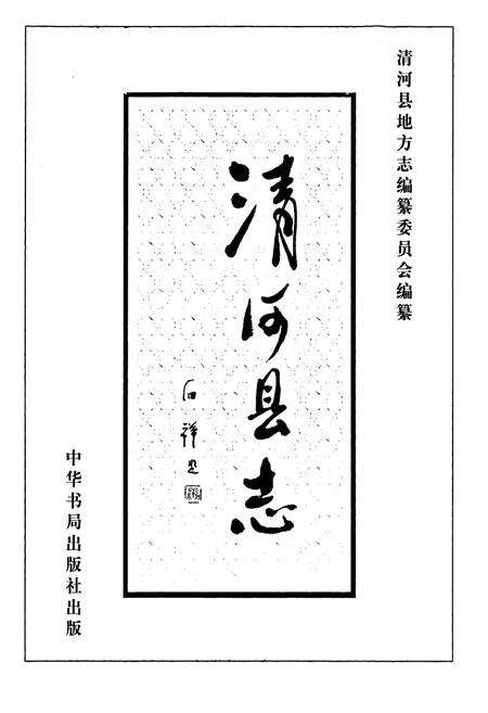 《清河县志(1979-2005)》.pdf电子版_河北省志预览图1
