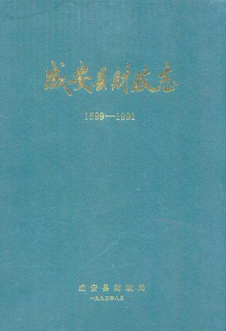 《成安县财政志(1599-1991)》.pdf电子版_河北省志缩略图