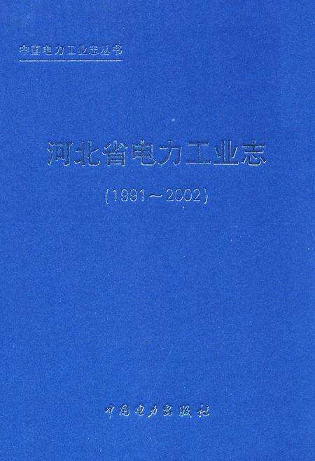 《河北省电力工业志(1991-2002)》.pdf电子版_河北省志缩略图