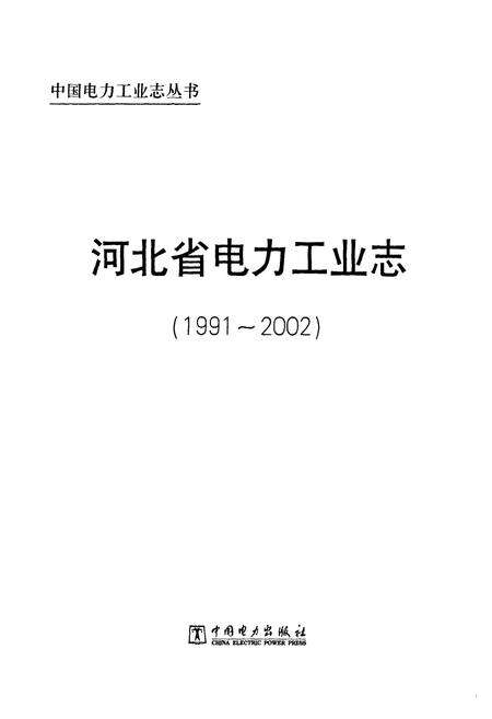 《河北省电力工业志(1991-2002)》.pdf电子版_河北省志预览图1