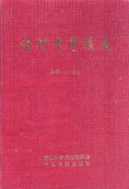 《清河中学校志》.pdf电子版_河北省志缩略图