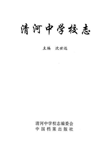 《清河中学校志》.pdf电子版_河北省志预览图1