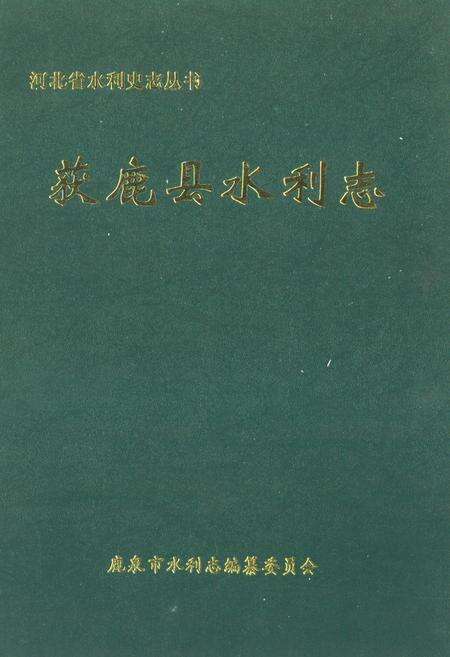 《《获鹿县水利志》》.pdf电子版_河北省志缩略图