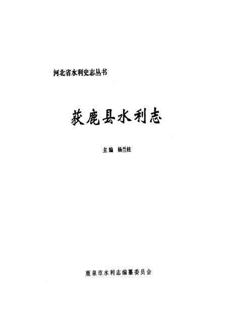 《《获鹿县水利志》》.pdf电子版_河北省志预览图1