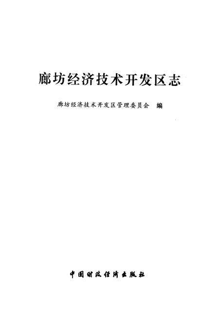 《《廊坊经济技术开发区志》》.pdf电子版_河北省志预览图1