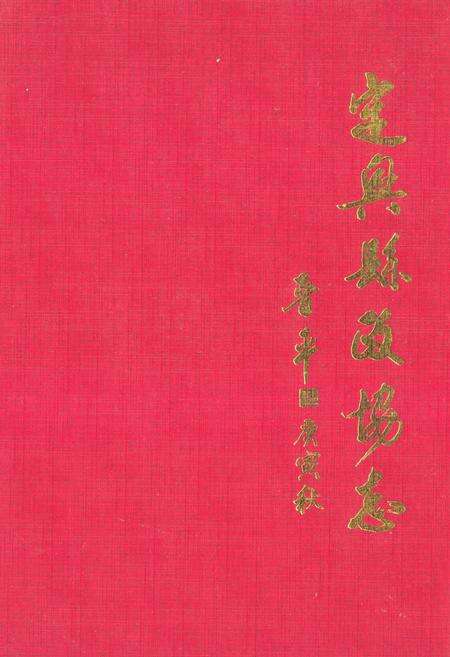 《《定兴县政协志》》.pdf电子版_河北省志缩略图
