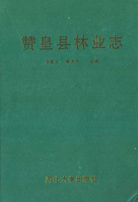 《《赞皇县林业志》》.pdf电子版_河北省志缩略图