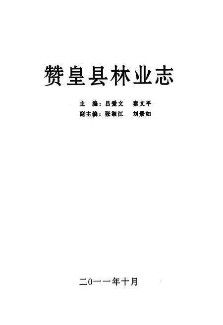 《《赞皇县林业志》》.pdf电子版_河北省志预览图1