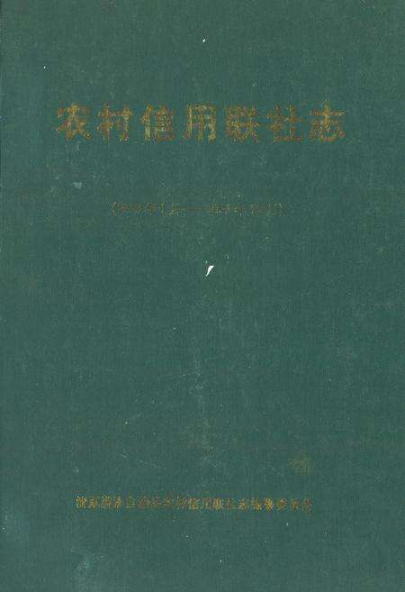 《《农村信用联社志(1953年1月-2003年12月)》》.pdf电子版_河北省志缩略图