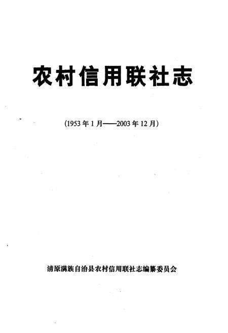 《《农村信用联社志(1953年1月-2003年12月)》》.pdf电子版_河北省志预览图1