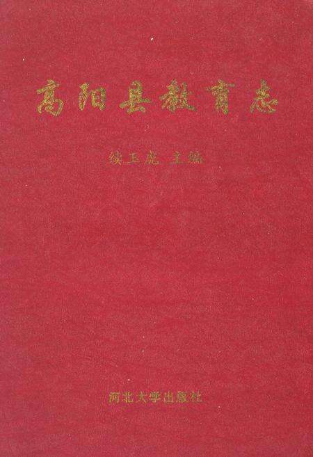 《《高阳县教育志》》.pdf电子版_河北省志缩略图