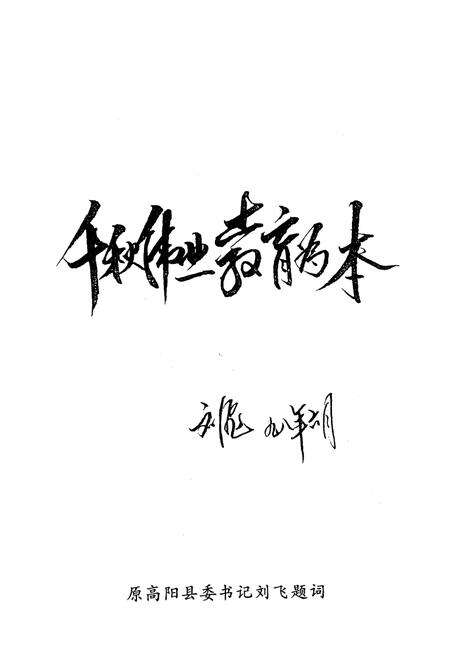 《《高阳县教育志》》.pdf电子版_河北省志预览图5