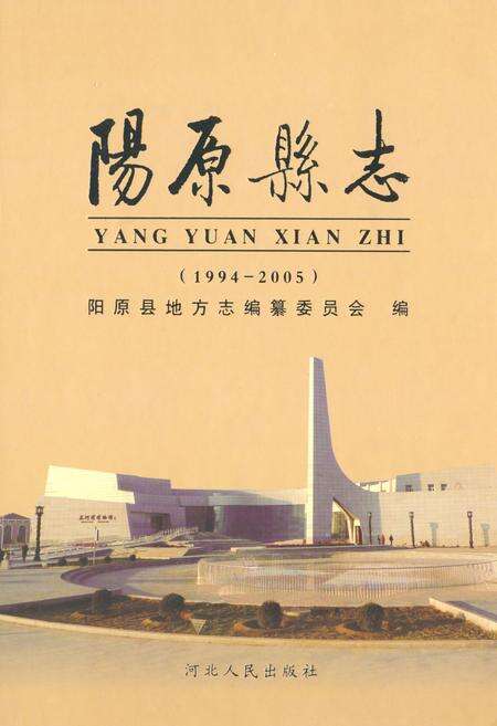《《阳原县志(1994-2005)》》.pdf电子版_河北省志缩略图