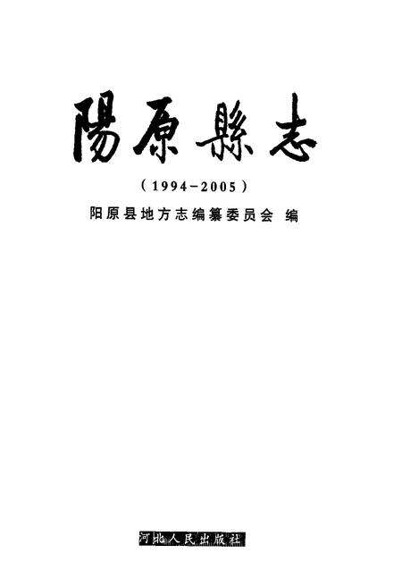 《《阳原县志(1994-2005)》》.pdf电子版_河北省志预览图1
