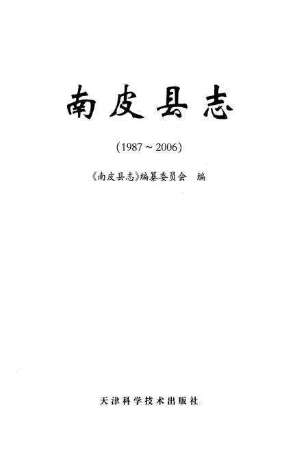 《《南皮县志(1987-2006)》》.pdf电子版_河北省志预览图1