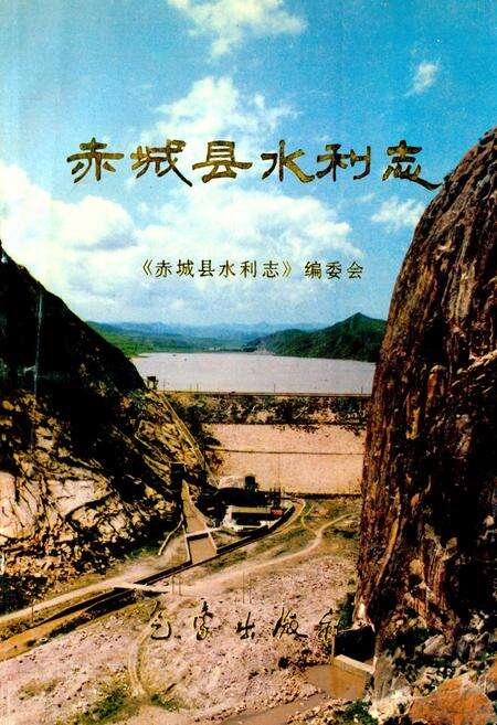 《《赤城县水利志》》.pdf电子版_河北省志缩略图