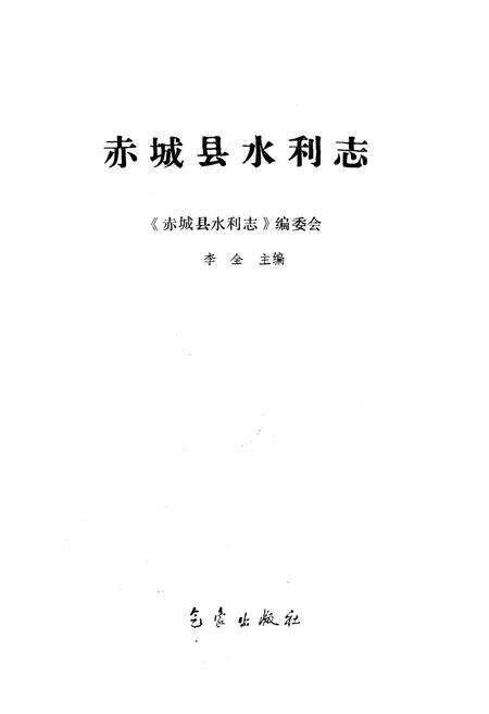《《赤城县水利志》》.pdf电子版_河北省志预览图1