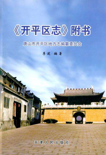 《《开平区志附书》》.pdf电子版_河北省志缩略图