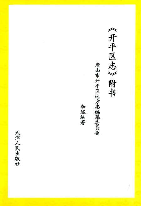 《《开平区志附书》》.pdf电子版_河北省志预览图1