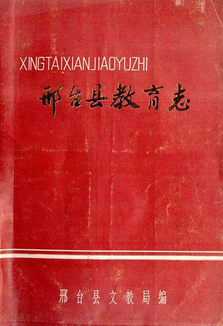 《《邢台县教育志》》.pdf电子版_河北省志缩略图
