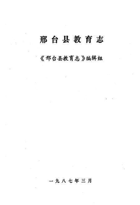 《《邢台县教育志》》.pdf电子版_河北省志预览图1