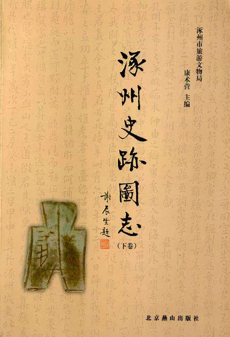 《《涿州史迹图志(下卷)》》.pdf电子版_河北省志缩略图