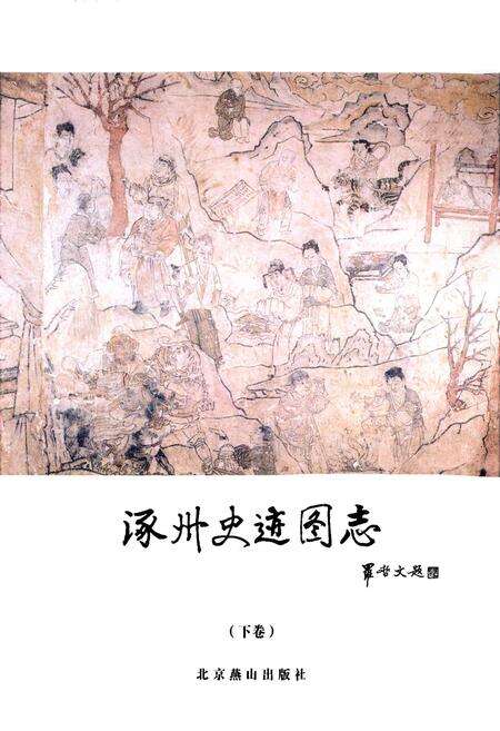 《《涿州史迹图志(下卷)》》.pdf电子版_河北省志预览图1