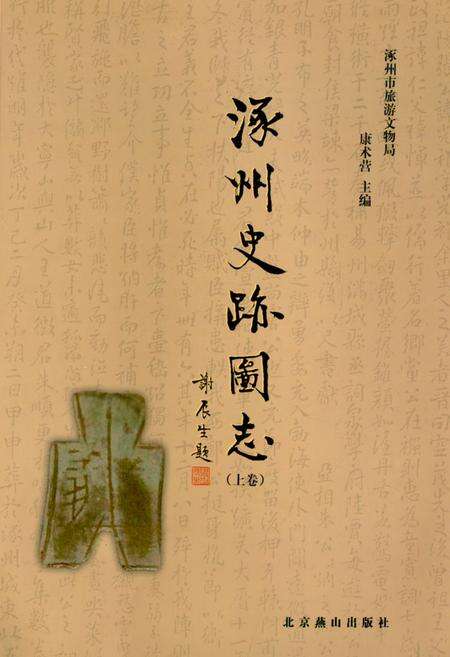 《《涿州史迹图志(上卷)》》.pdf电子版_河北省志