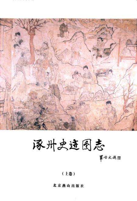 《《涿州史迹图志(上卷)》》.pdf电子版_河北省志预览图1