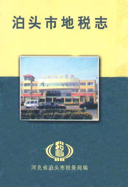 《泊头市地税志》.pdf电子版_河北省志缩略图