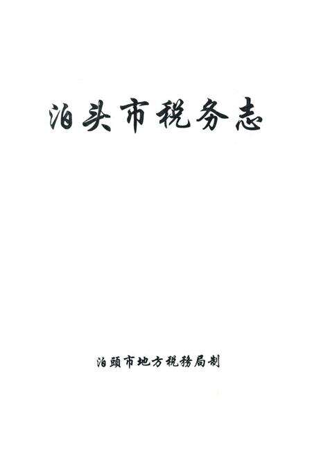 《泊头市地税志》.pdf电子版_河北省志预览图1