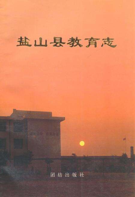 《盐山县教育志》.pdf电子版_河北省志缩略图