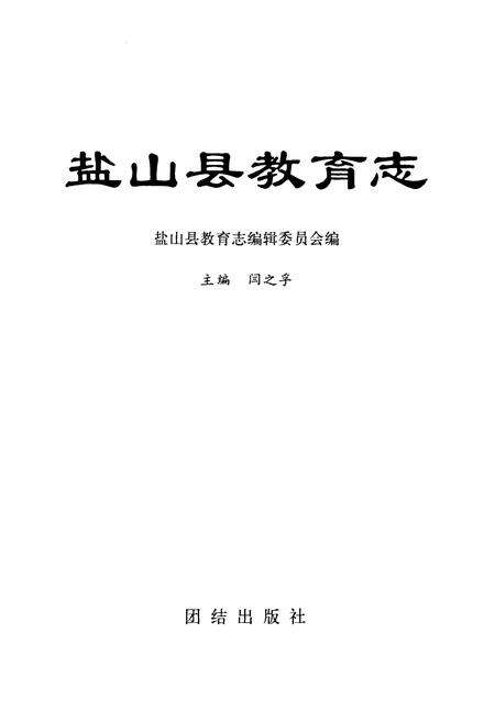 《盐山县教育志》.pdf电子版_河北省志预览图1