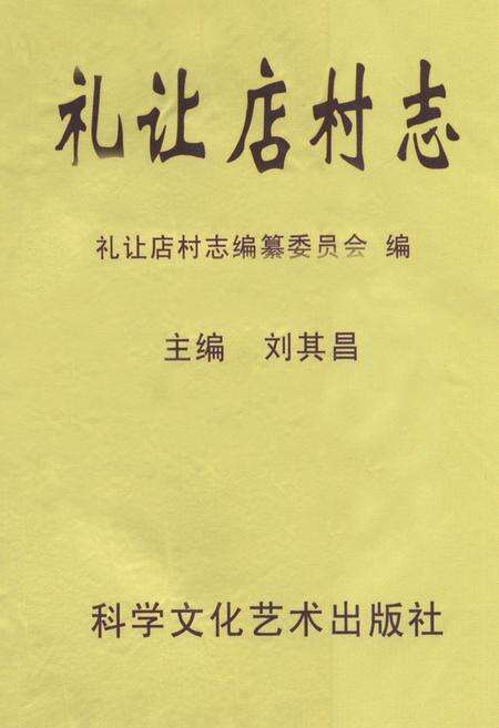 《礼让店村志》.pdf电子版_河北省志缩略图