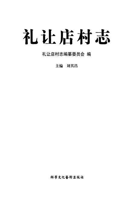 《礼让店村志》.pdf电子版_河北省志预览图1