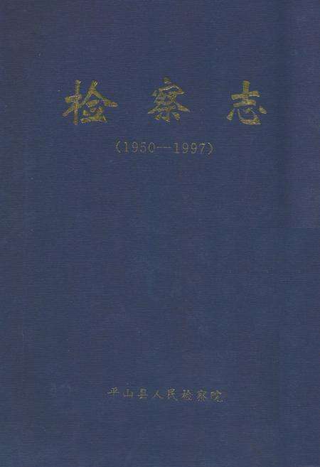 《《检察志(1950-1997)》》.pdf电子版_河北省志缩略图