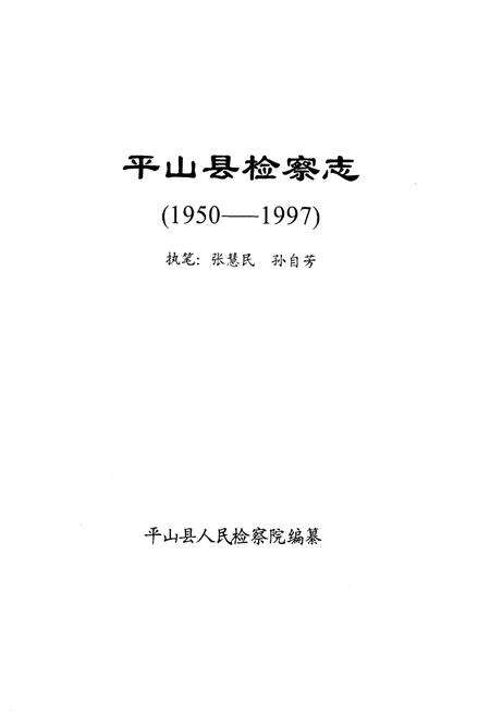 《《检察志(1950-1997)》》.pdf电子版_河北省志预览图1