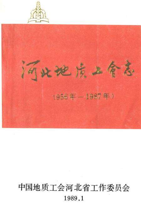 《《河北地质工会志》》.pdf电子版_河北省志缩略图