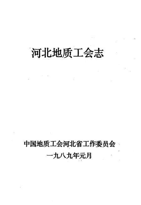 《《河北地质工会志》》.pdf电子版_河北省志预览图1