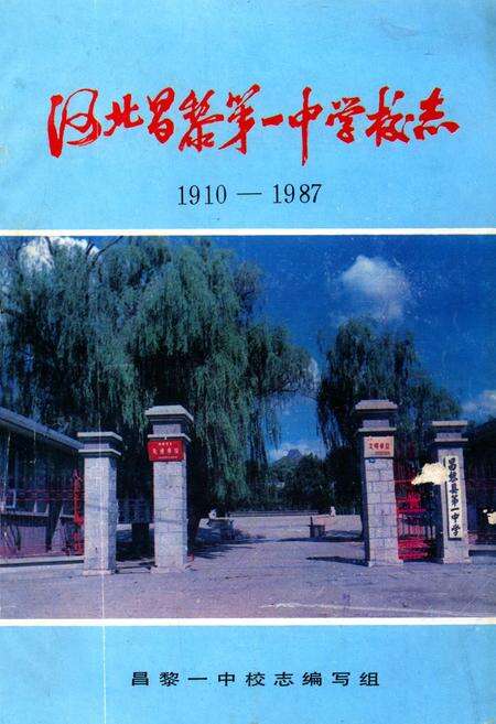 《《河北昌黎第一中学校志》(1910-1987)》.pdf电子版_河北省志缩略图
