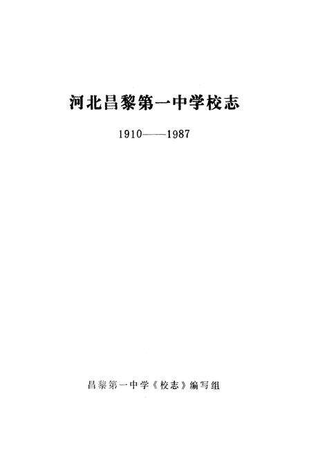 《《河北昌黎第一中学校志》(1910-1987)》.pdf电子版_河北省志预览图1